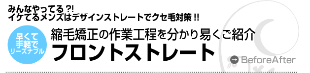 フロントストレート　縮毛矯正ストレートの作業工程を分かりやすくご紹介