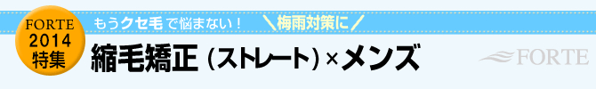 縮毛矯正（ストレート）×メンズ もうクセ毛で悩まない！　梅雨対策