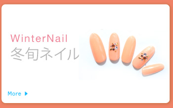 冬旬ネイル