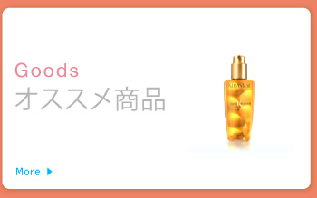 オススメ商品