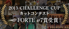 2013 CHALLENGE CUP カットコンテスト FORTE が7賞受賞