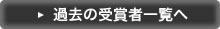過去の受賞一覧