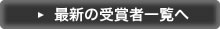最新の受賞一覧