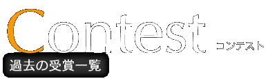 Contest コンテスト過去の受賞一覧