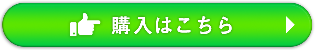 ご購入はこちら