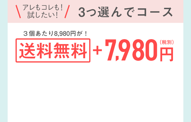 色々試したい！１度に３個購入コース