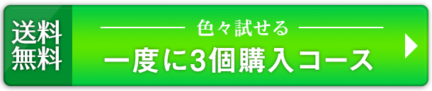 ３個購入コースはこちら