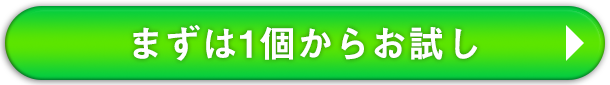 １個お試しはこちら