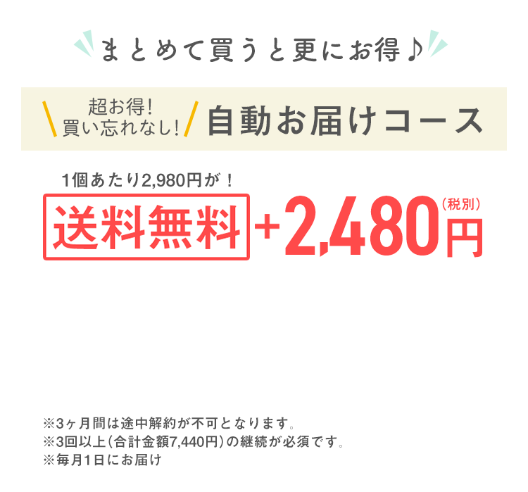 買い忘れなし！自動お届けコース