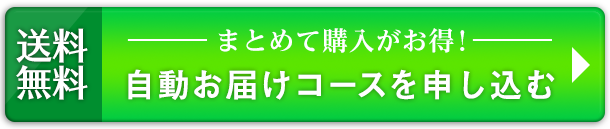 自動お届けコースはこちら