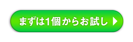 まずは1個からお試し