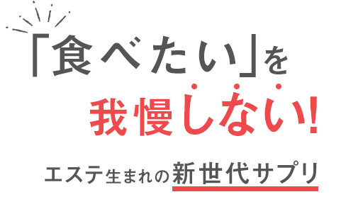 食べたいを我慢しないサプリ ナルスリム