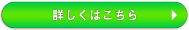 詳しくはこちら