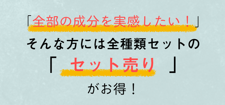 全部試したい方にはセットがお得！