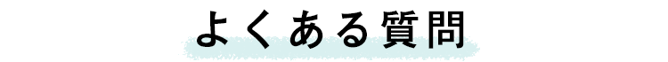 よくあるご質問