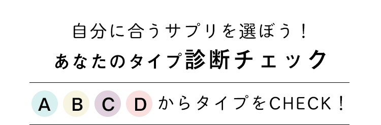 あなたのタイプ診断チェック