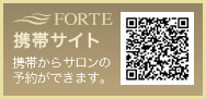 FORTE携帯サイト 携帯からサロンの予約ができます。