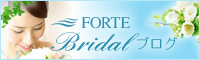 FORTE BRIDALブログ