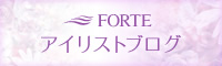 FORTE アイリストブログ