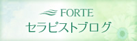 FORTE セラピストブログ