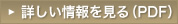 詳しい情報を見る(PDF)