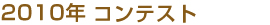 2010年 コンテスト