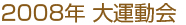 2008年大運動会