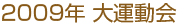 2009年大運動会