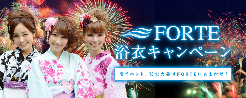 2013 FORTE 浴衣キャンペーン 夏イベント、花火大会はFORTEにおまかせ！